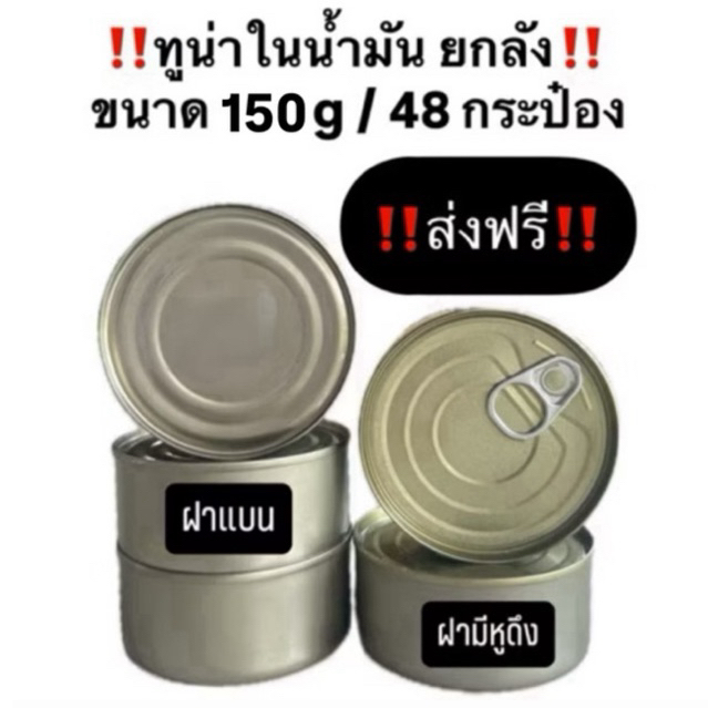 ‼️ถูกและดี‼️ทูน่ากระป๋อง 🐟(บุบ)‼️ยกลังคุ้มกว่าทูน่าในน้ำมันอย่างดี1ลัง48กระป๋องนาด150 กรัม‼️
