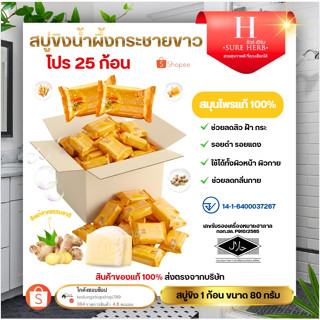 สบู่ขิงชัวร์เฮิร์บ SURE HERB สบู่สมุนไพรชัวร์เฮิร์บ สกิน โซฟ…