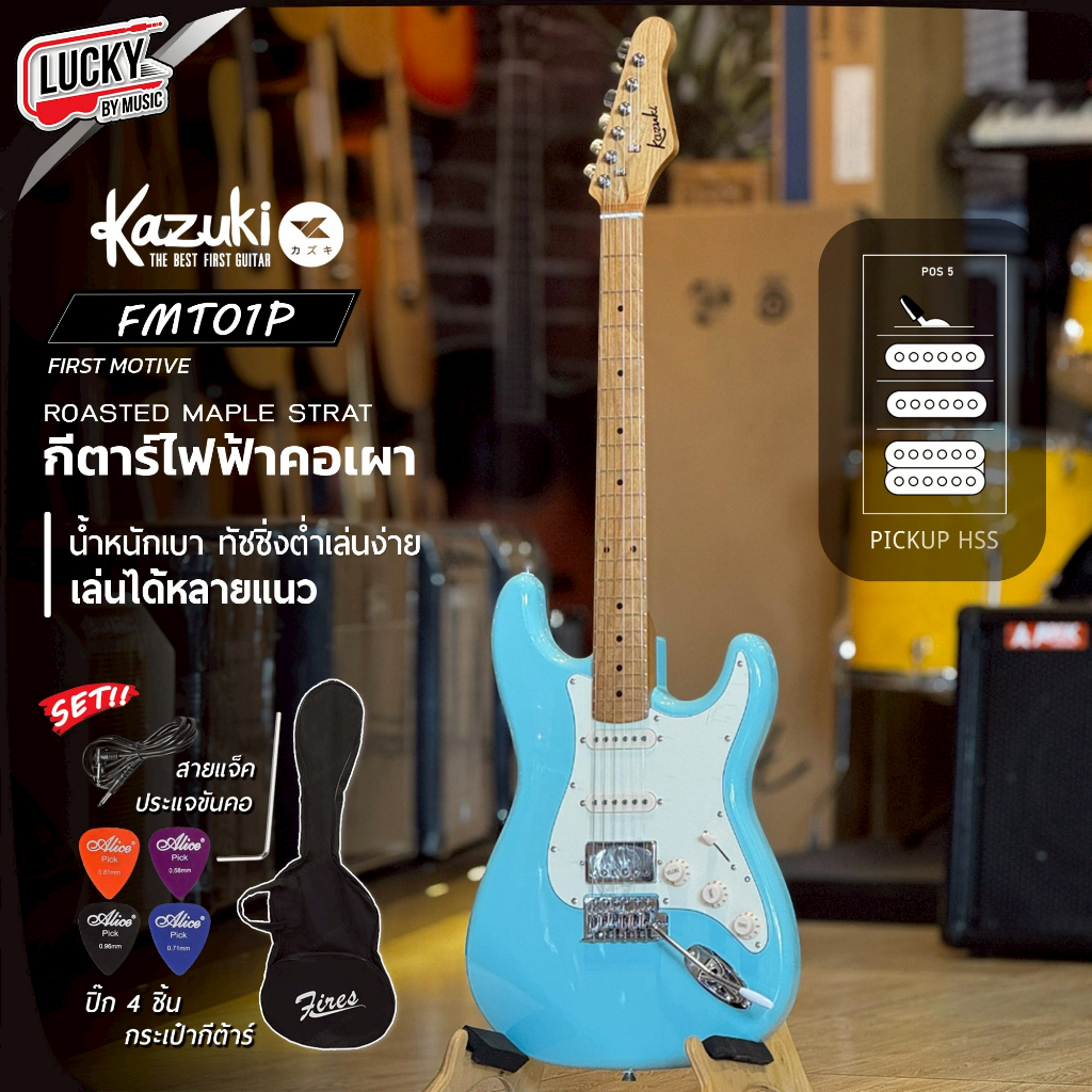 [โค้ดลด2000-📸] กีต้าร์ไฟฟ้า Kazuki HSS First Mative FMT01P รุ่นใหม่ คอเผา พร้อมเลือกเซตของแถม - ประก