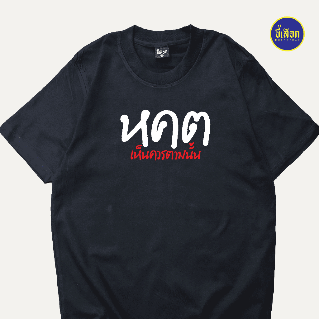 เสื้อยืด หคต (⭐️ร้าน KHEE SEUAK⭐️)