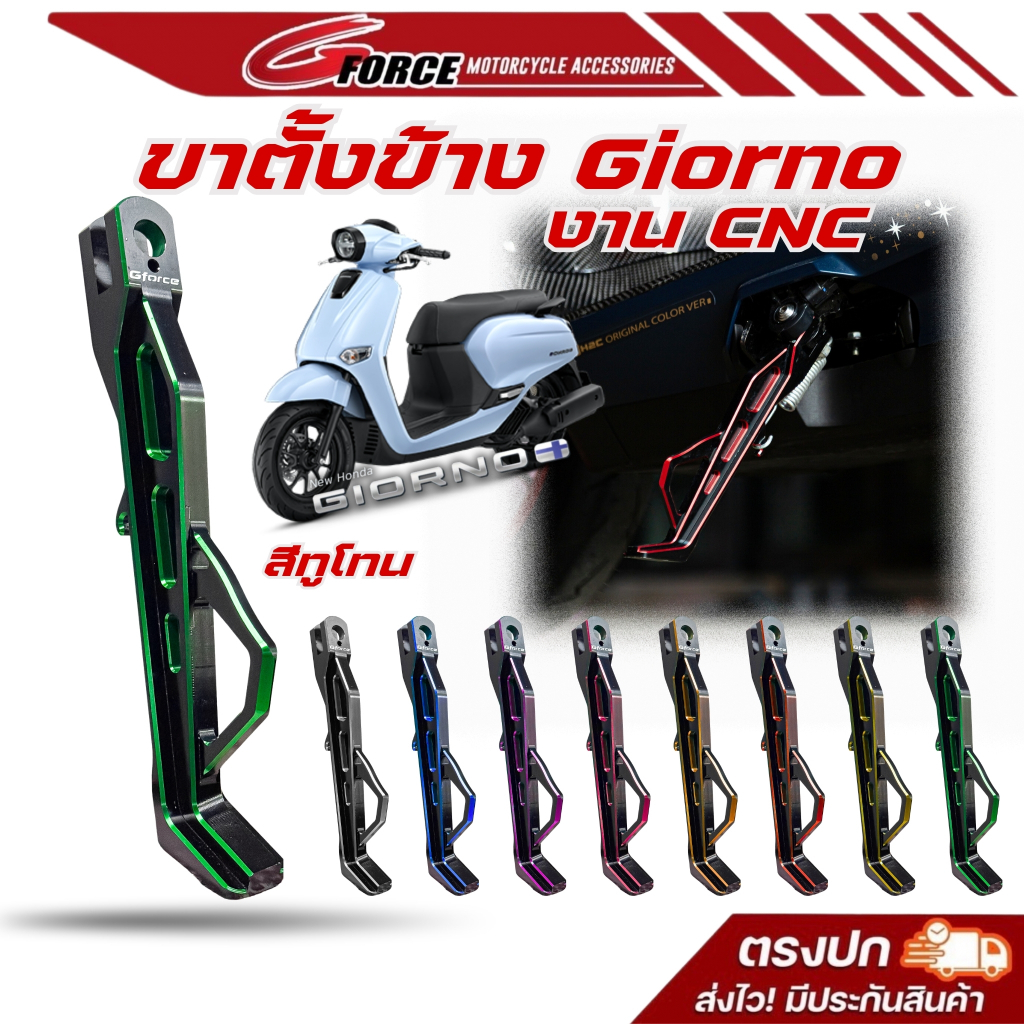 ขาตั้งข้างโหลด Giorno / Forza / Lead  cnc สีทูโทน แบรนด์ GFORCE