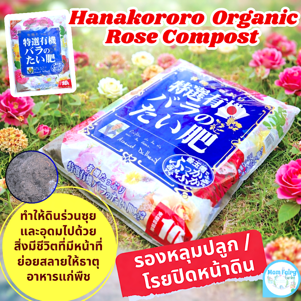 ปุ๋ยกุหลาบ Hanagokoro Special Organic Rose Compost10L ปุ๋ยอินทรีย์  คลุมดิน รองหลุมปลูก ให้แตกตาแตกกิ่งได้ดี