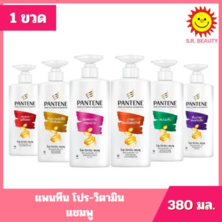 [ 1 ขวด ] Pantene แพนทีน โปร-วิตามิน แชมพู ขนาด 380 มล. 6 สู…