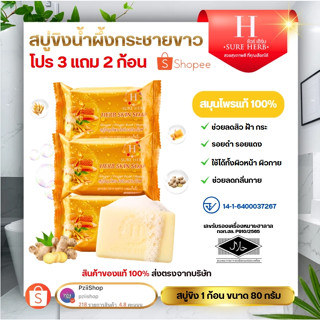 [ 3เเถม2 ] สบู่ขิงผสมน้ำผึ้ง สบู่ขิงชัวร์เฮิร์บบู่ขิงชัวร์เฮ…