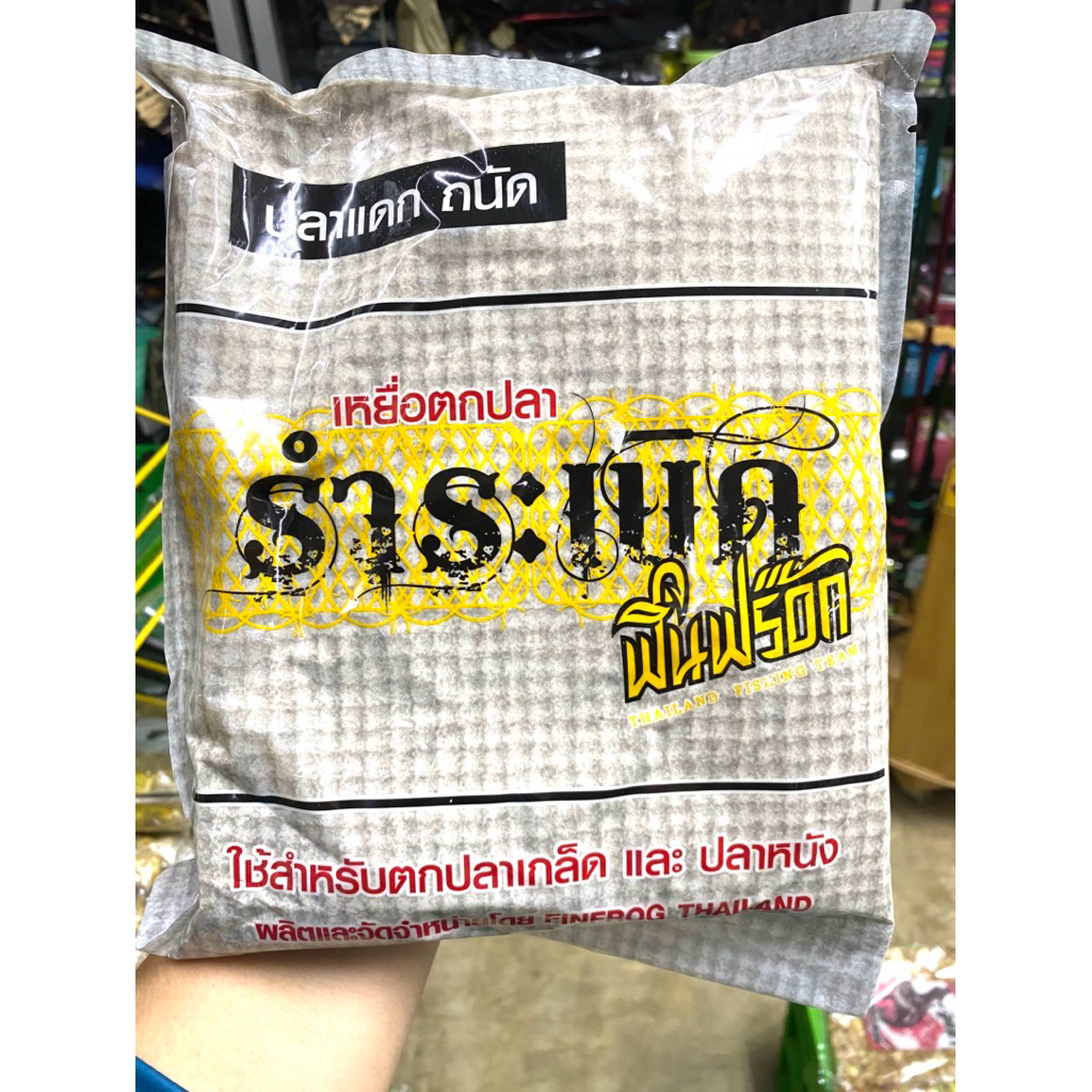เหยื่อตกปลา รำระเบิด ฟินฟร๊อก ปลาแดกถนัด ใช้สำหรับตกปากเกร็ด และปลาหนัง 1 ถุงบรรจุ 780 กรัม