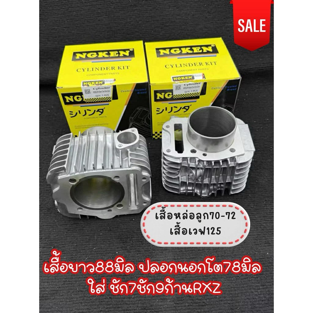 เสื้อหล่อลูก70-72มิลเสื้อเวฟ125เสื้อยาว88มิลปลอกนอกโต78มิลใส่ชัก7ชัก9ก้านRXZ