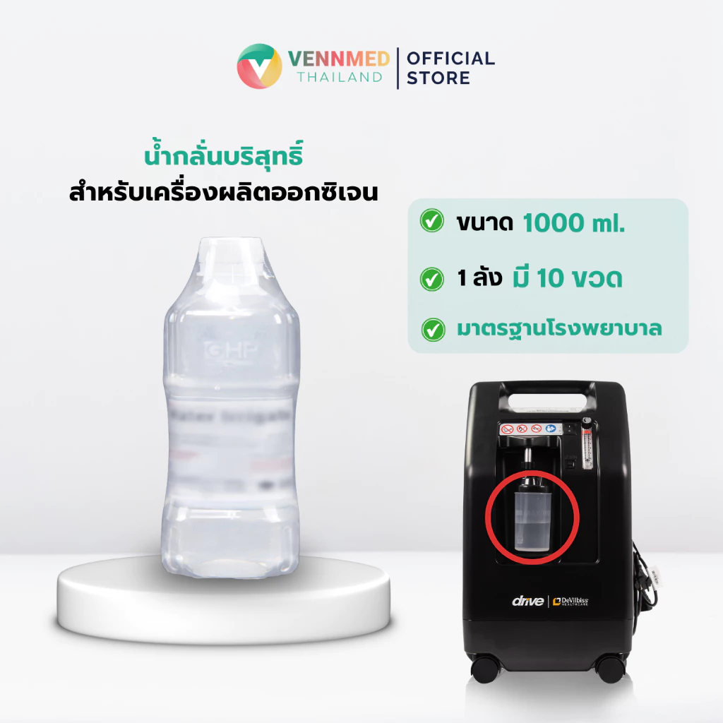 น้ำกลั่นใช้กับเครื่องผลิตออกซิเจน Water Irrigate ขนาด 1000 ml