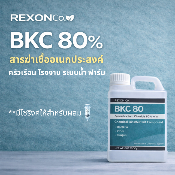 น้ำยาฆ่าเชื้อ(หัวเชื้อ) Benzalkonium Chloride 80% (BKC 80%) หรือ Sanisol ปริมาณ 1 Kg (Import Quality