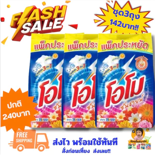 [1ถุง/3ถุง]โอโมซันไชน์ผงซักฟอก 1,700g. มี2สี