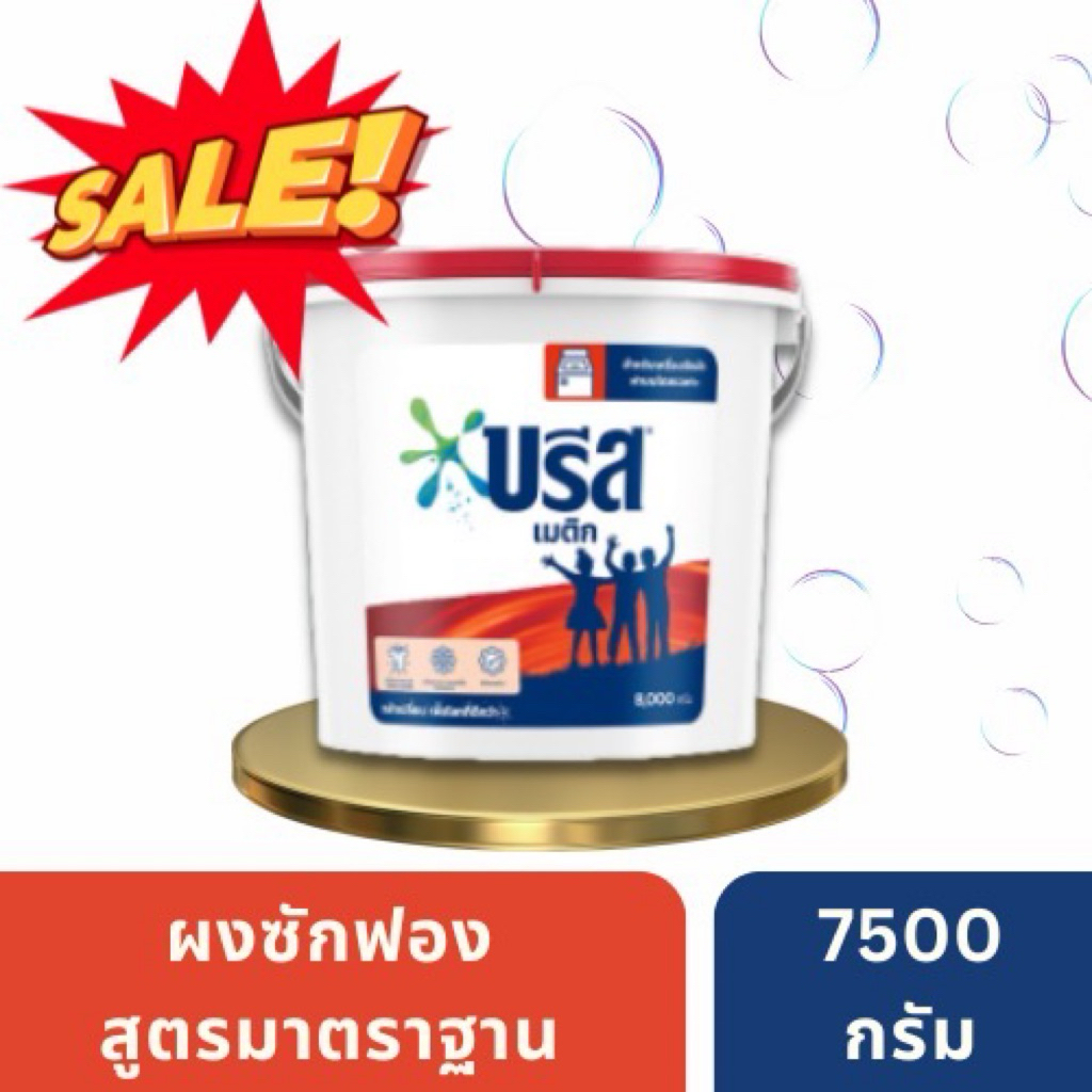 ผงซักฟอก บรีส เมติก ขนาด 7,500 กรัม(7.5 กิโลกรัม)(1 ถัง)
