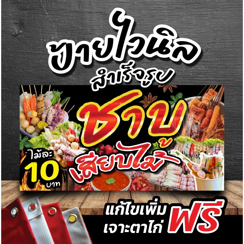 ป้ายไวนิลชาบูเสียบไม้ ป้ายชาบูหม่าล่าเสียบไม้ แก้ไขข้อความได้ฟรี!เจาะรูตาไก่ฟรี