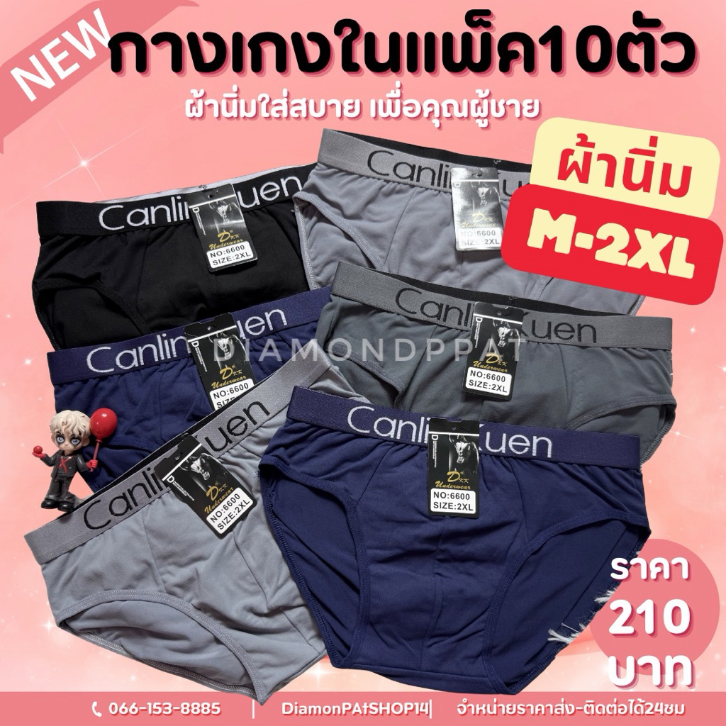 (10ตัว)กางเกงในผู้ชาย10ตัว220บาทM-XXL*สินค้าส่งจากไทย