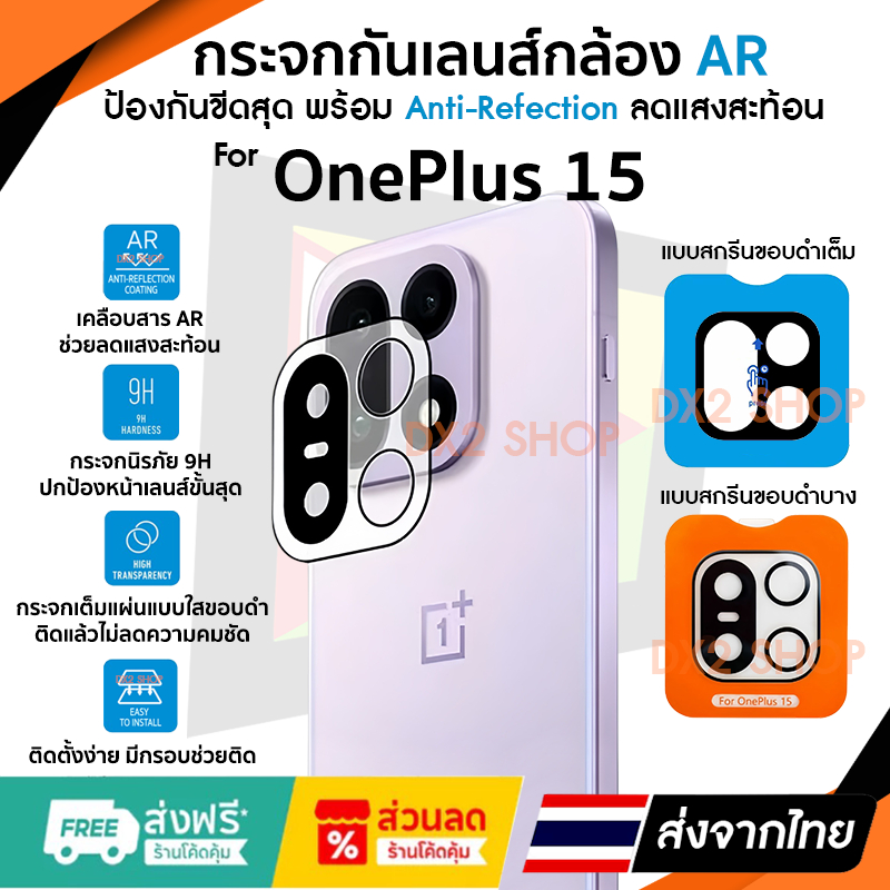ฟิล์มกระจกกันรอยเลนส์กล้อง Oneplus 15 กระจก 9H AR คุณภาพสูง Anti-Refection ลดแสงสะท้อน