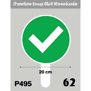 P495 ป้ายถือ Emoji อีโมจิ, จะงานไหนๆ ให้ป้ายบอกความรู้สึกที่มีไปเลย, มีหลากหลายรูปแบบ + ด้ามถือ‼ ขนาด 20*20 cm