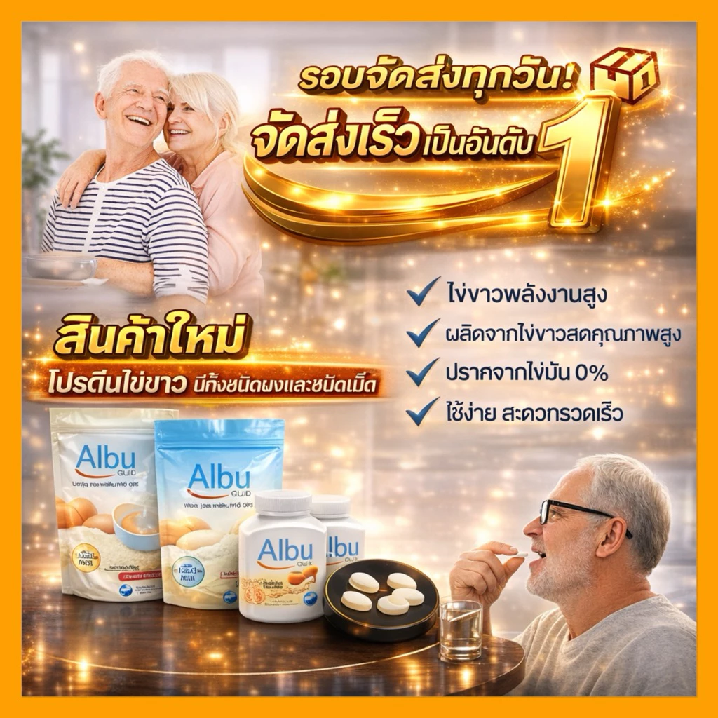 Albumin Quick ไข่ขาวผง โปรตีนสูง ดูดซึมเร็ว ชงง่าย