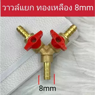 บอลวาวล์3ทาง ข้อต่อแยกสายทองเหลือง 6มิล-12มิล