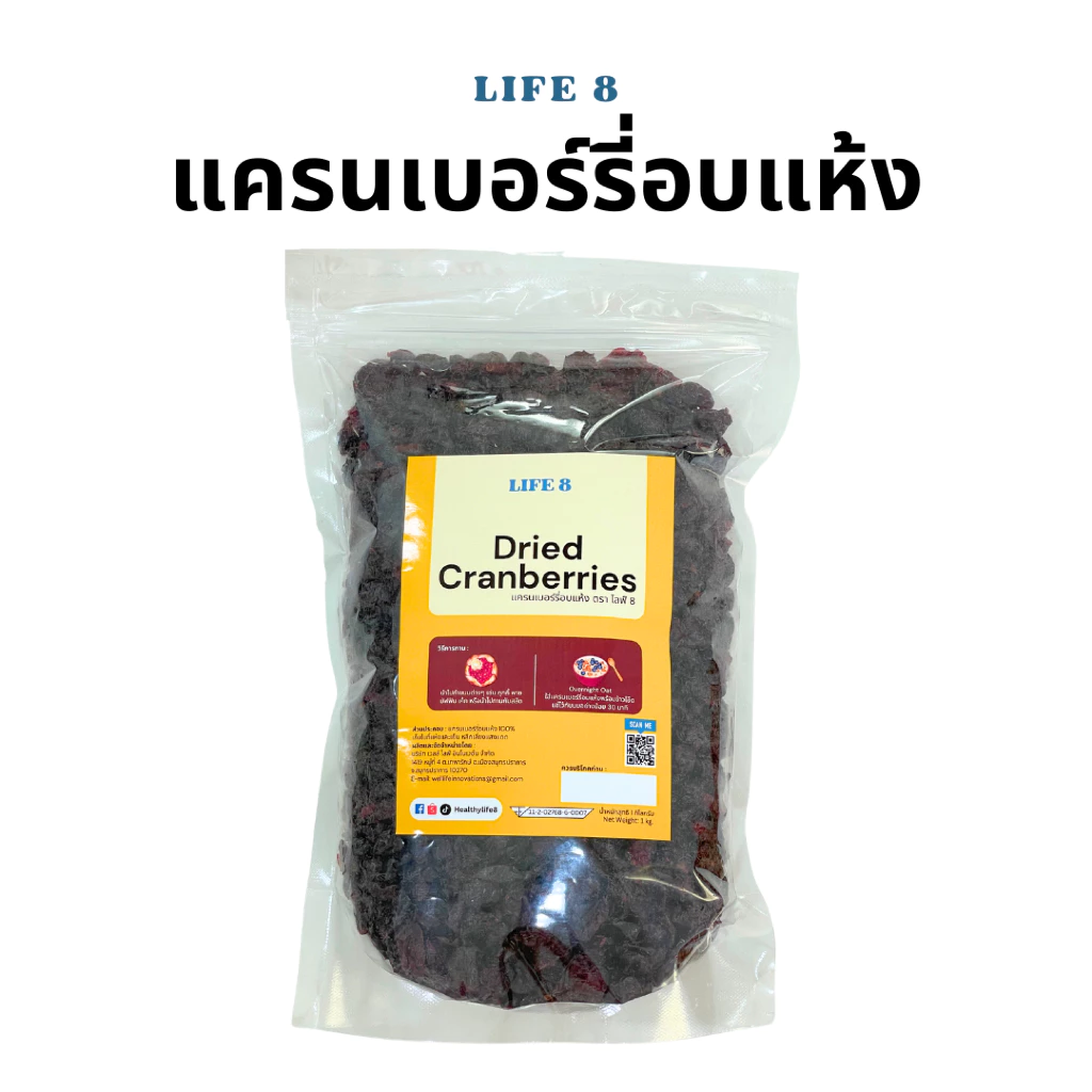 LIFE 8 แครนเบอร์รี่อบแห้ง มี อย. Dried Cranberries แครนเบอรี่