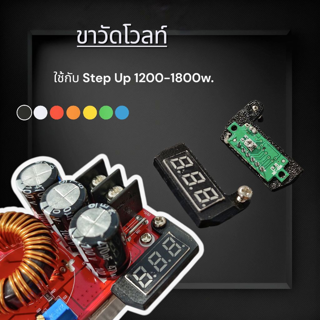 ขาวัดโวลท์ ใช้ติดกับ Step Up 1200-1800w.