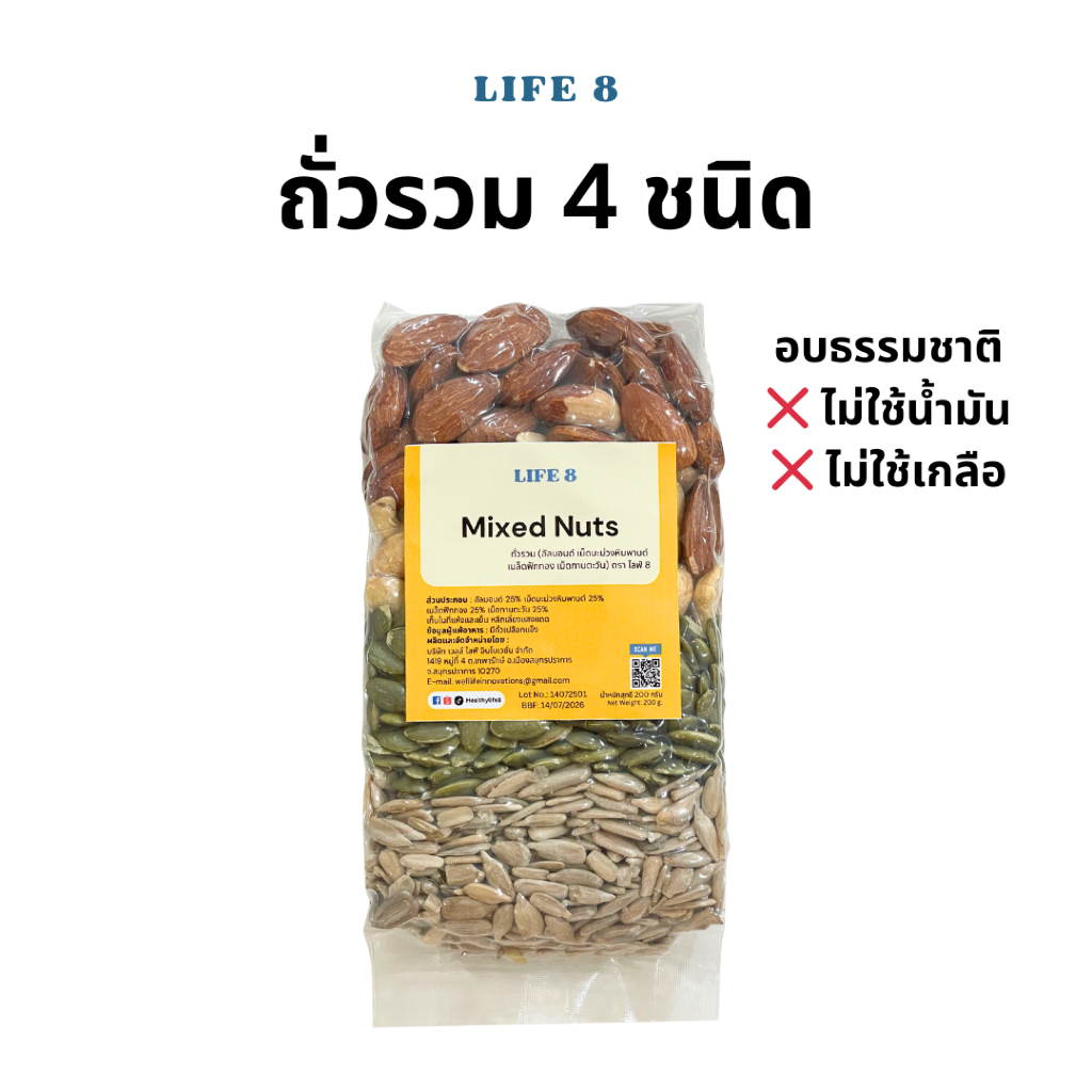 LIFE 8 ถั่วรวม 4 ชนิด อัลมอนด์ มะม่วงหิมพานต์ เมล็ดฟักทอง เมล็ดทานตะวัน ธัญพืชรวม Mixed nuts