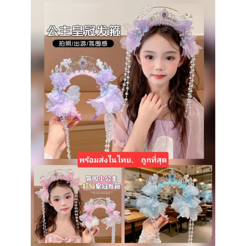 N3/3พร้อมส่งในไทย คาดผมเจ้าหญิง มงกุฏเจ้าหญิง ที่คาดผมนางเงือก ที่คาดผมเจ้าหญิง
