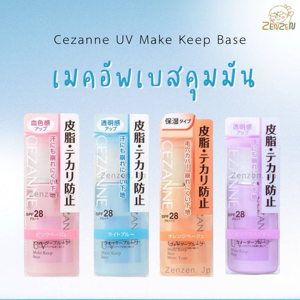 CEZANNE Make Keep Base SPF28 PA++ เมคอัพเบส
