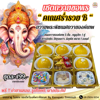 ชุดขนมถวายองค์พระพิฆเนศ ขนม 5 ชิ้น หนูมุสิกะ และ ของถวาย สำเร็จ สมหวัง ✨คเณศร่ำรวย มีให้เลือกหลายชุด🕉️ขนมลาดูโมทะกะ