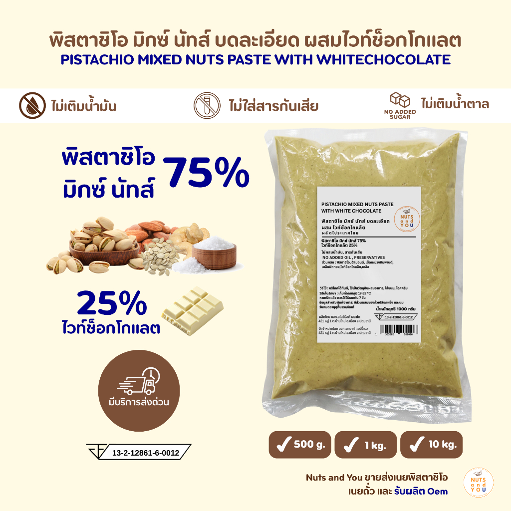 ไส้ดูไบ ช็อกโกแลต พิสตาชิโอครีม มิกซ์นัท 75% ผสมไวท์ช็อกโกแลต 25% Pistachio paste white chocolate 25%(Mixed nuts) W4