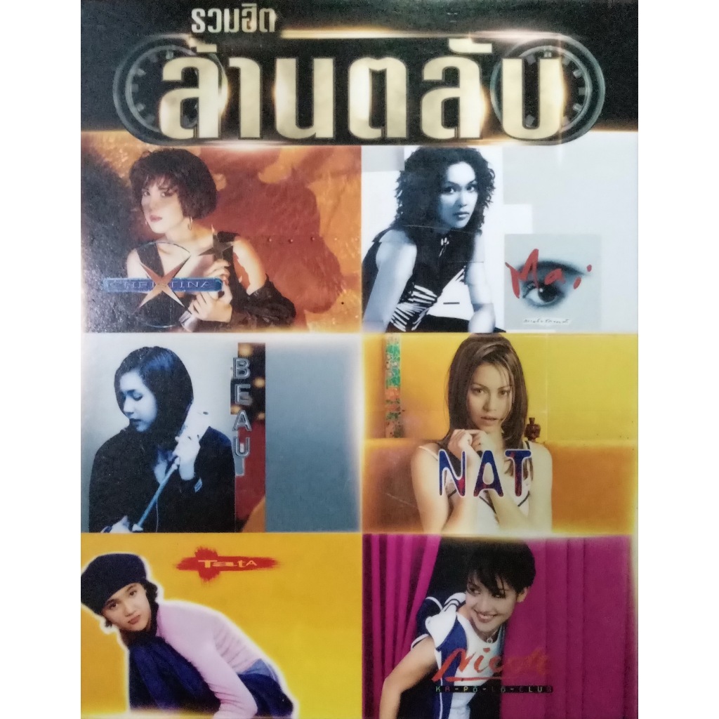 [USB] VA - รวมฮิตล้านตลับ [wav]