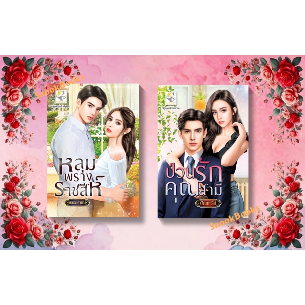 เซตคู่สุดคุ้มลดราคาพิเศษ 1.ป่วนรักคุณสามี 2.หลุมพรางราชสีห์ โดย พลอยรำพัน+ ปัณฑารีย์