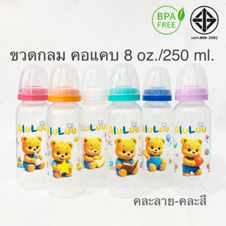 พร้อมส่ง ขวดนมคอแคบ ขวดกลม ลายหมี ขนาด 8 ออนซ์ / 250 ml.คละส…