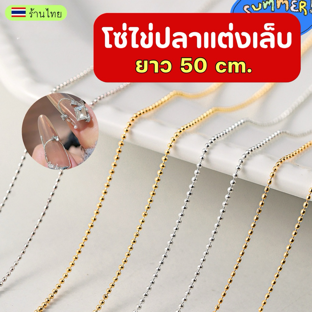 โซ่แต่งเล็บ ยาว 50 cm💕 อุปกรณ์แต่งเล็บ โซ่แต่งเล็บขนาดเล็ก โซ่แบบเม็ดไข่ปลา ใช้สำหรับตกแต่งเล็บ งาน diy