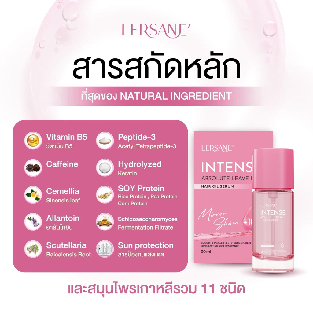 LERSANE' เซรั่มผมบำรุงผมแบบออยล์ ผมหอม ผมสวย ผมนุ่ม 30 ml.