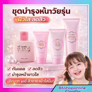 เซตดาวโรงเรียน โฟมหล้างหน้าเด็ก ดูแลผิวหน้าเด็ก วัยรุ่น ผิวบอบบาง แอคทีฟ ยัง กิฟฟารีน Active Young