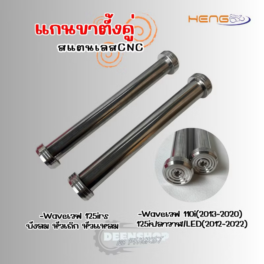 เเกนขาตั้ง​คู่​ สแตนเลส‼️ก้นหอย รุ่นWaveเวฟ125 บังลม หัวเถิก หัวแหลม 110i(09-20) ปลาวาฬ(12-22)