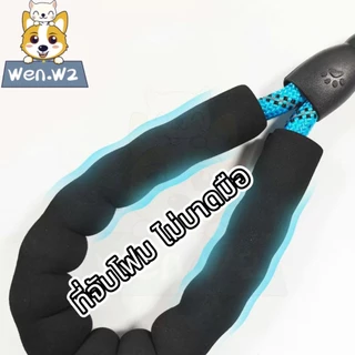 wen.W2 Leash สายจูงสุนัขแบบสะท้อนแสง หลายสี สายกลมทนทาน สำหรับสุนัขทุกขนาด สินค้าสัตว์เลี้ยง