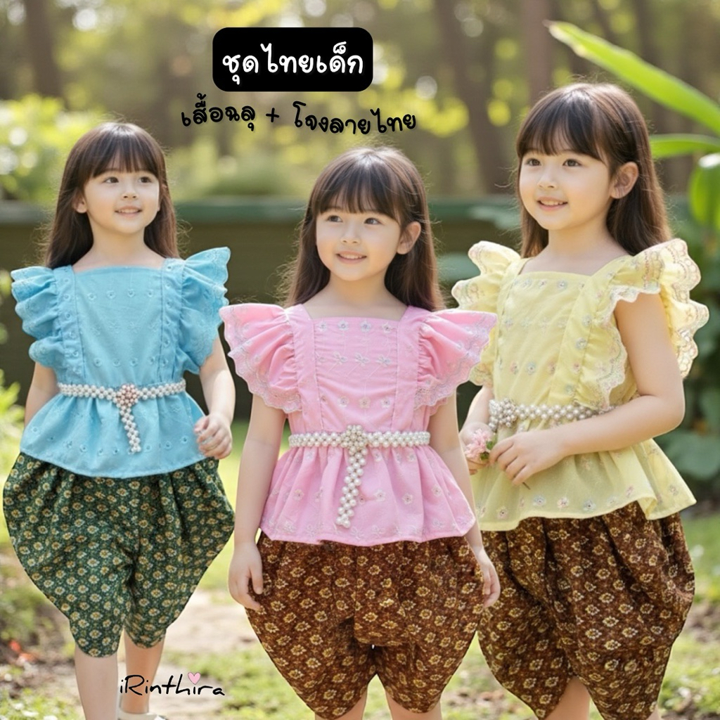 ชุดไทยเด็ก โจงกระเบนลายไทย ชุดไทยไปโรงเรียน ใส่วันสงกรานต์