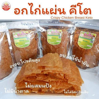 KETOอกไก่แผ่น คีโต เพ็ญนภา อบ หอมอร่อย ใช้หล่อฮังก๊วย ไม่ใส่แป้งไม่ใส่น้ำตาลไม่ผงชูรส ขนม ของกินเล่น