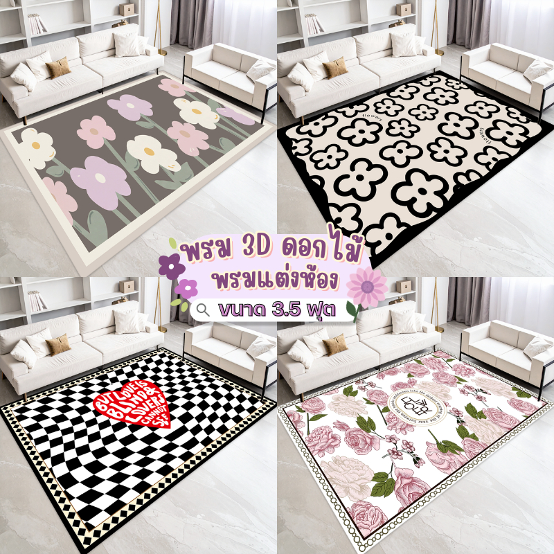 พรมปูพื้น 3D ลายดอกไม้ Flower 2026 ขนาด 120x160 ซม. (3.5 ฟุต) นุ่ม กันลื่น แต่งห้องนอน/ห้องนั่งเล่น