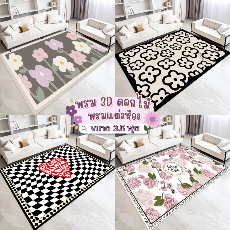 พรมปูพื้น 3D ลายดอกไม้ Flower 2026 ขนาด 120x160 ซม. (3.5 ฟุต) นุ่ม กันลื่น แต่งห้องนอน/ห้องนั่งเล่น