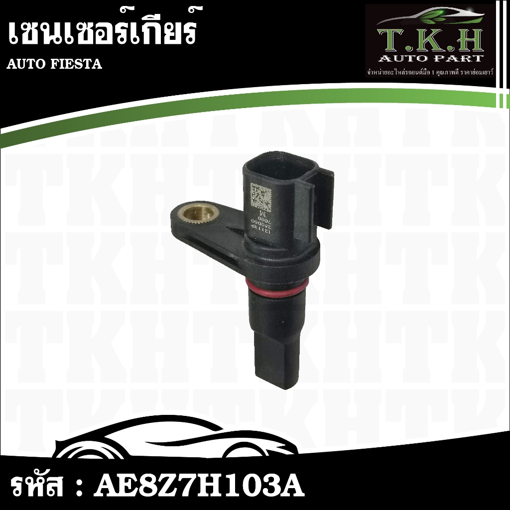 เซนเซอร์เกียร์ AUTO FIESTA #AE8Z7H103A