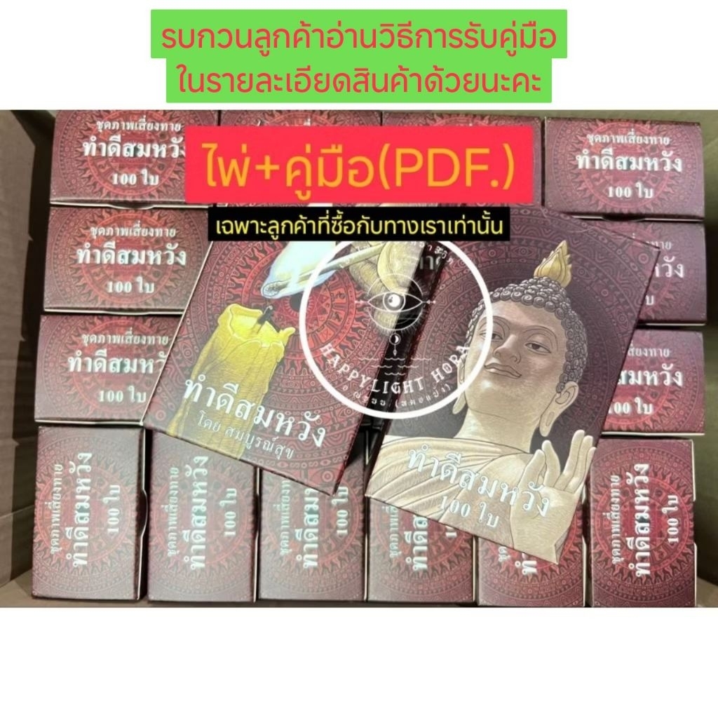 ‼️พร้อมส่ง‼️ไม่ต้องรอพรีออเดอร์‼️มือ1 ของแท้‼️ ไพ่ชุดทำดีสมหวัง+คู่มือPDF.