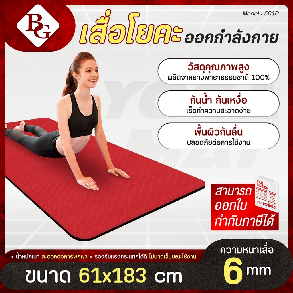 BG Yoga Mat เสื่อโยคะ แผ่นรองโยคะ ฟิตเนส รุ่น 6010