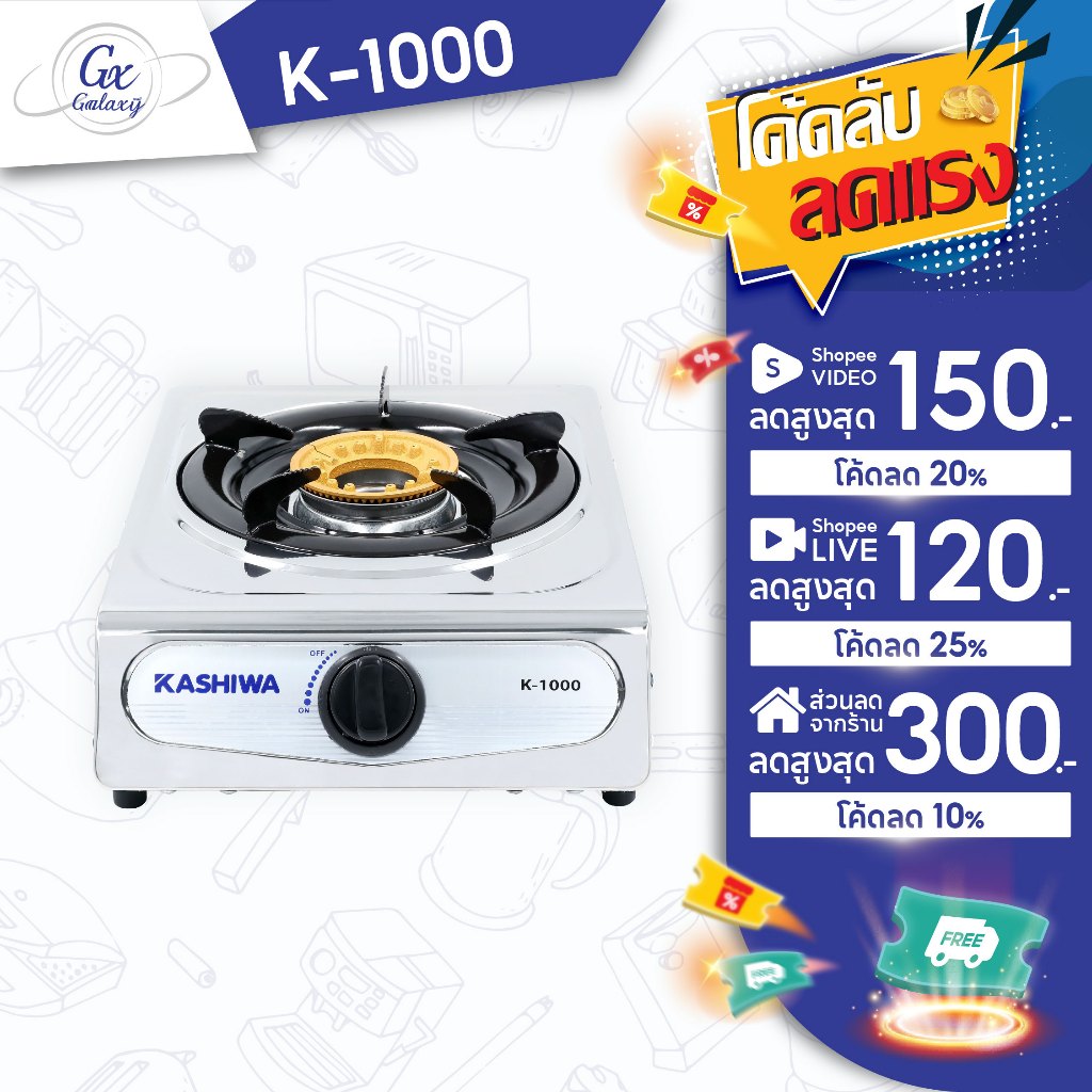 KASHIWA เตาแก๊ส หัวเดี่ยว หน้าสเตนเลส (หัวชุบทองเหลือง) K-1000