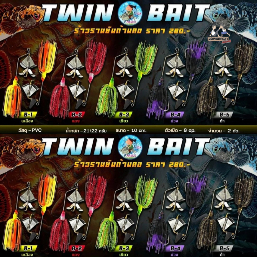 เหยื่อตกปลา ทวินเบท นิกอาร์มันโด้ TWIN BAIT by NICK ARMANDO (1 แพ็ค ได้ 2 ตัว)