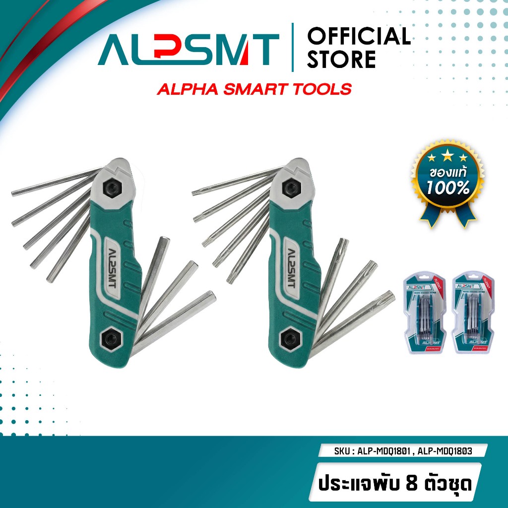 ALPSMT ชุดประแจพับอเนกประสงค์ 8 ตัวชุด หัวเหลี่ยม / หัวแฉก (Folding Hex/Torx Key Set)