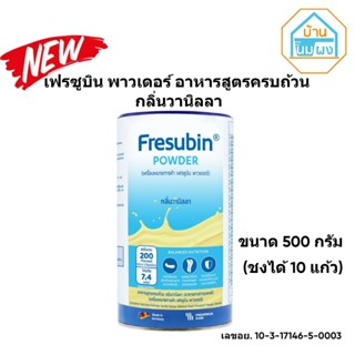 อาหารสูตรครบถ้วน Fresubin powder 500g. เฟรซูบิน พาวเดอร์ 500…