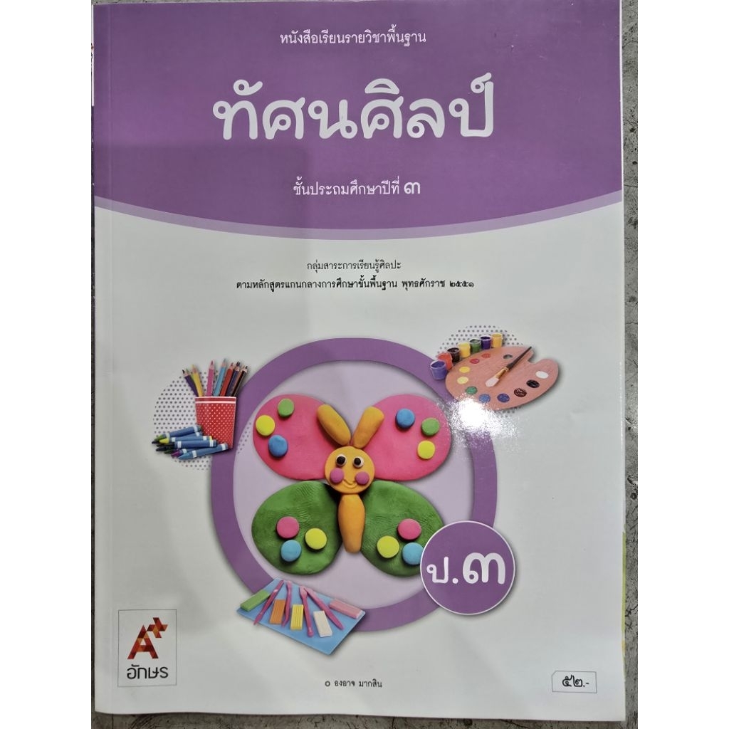 หนังสือเรียน ทัศนศิลป์ ป.3 #อจท.