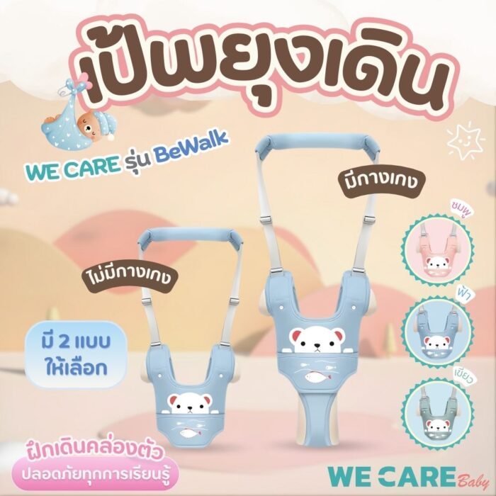 WECARE Baby ที่พยุงเดินเด็กอเนกประสงค์ เป้หัดเดิน เหมาะสำหรับเด็ก 8-24 เดือน รุ่น BeWalk