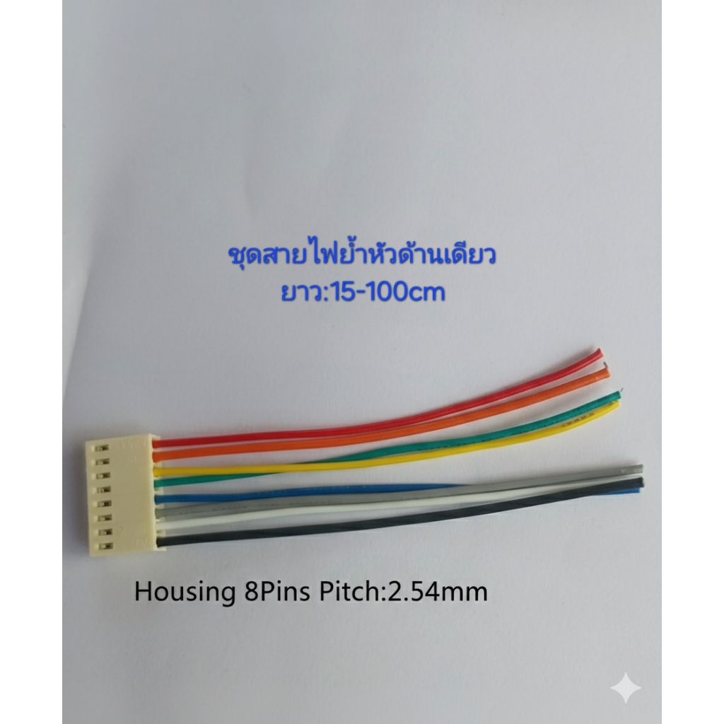 ชุดสายไฟสำเร็จรูป8Pin JST Connector2.54mmHousing2510F-8P