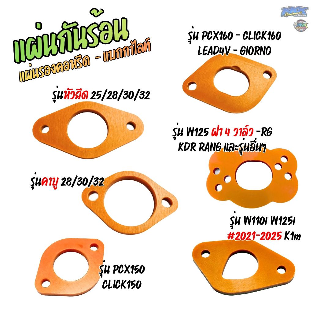 แผ่นกันร้อน แผ่นรองคอหรีด - W110i,LEAD,GIORNO,PCX160,150 W125 หัวฉีด คาร์บู ฝา4วาล์ว RG KDR อื่นๆ